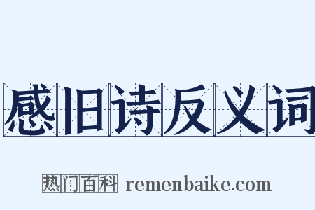 感旧诗反义词是什么意思的图片